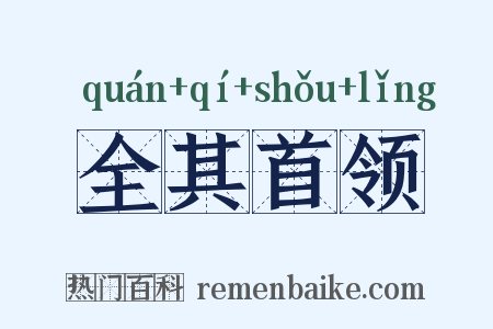 全其首领是什么意思的图片